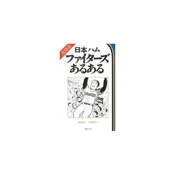 北海道日本ハム みんな探してる人気モノ 北海道日本ハム