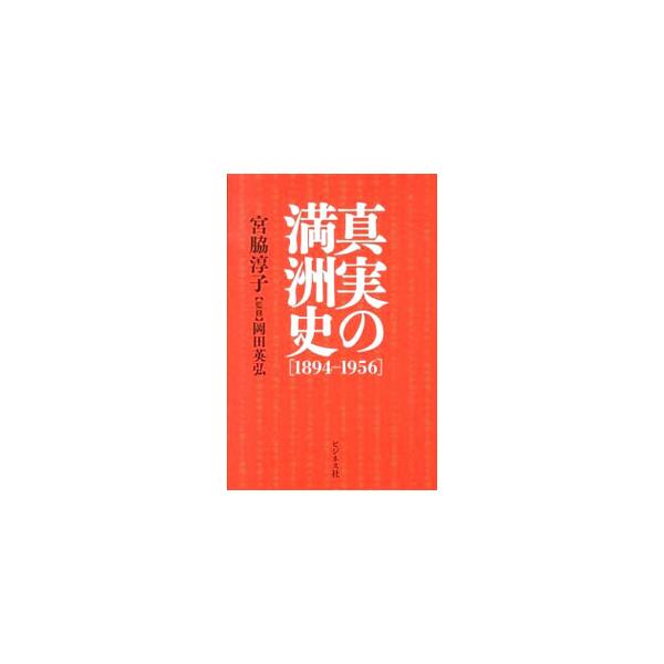 真実の満洲史／宮脇淳子