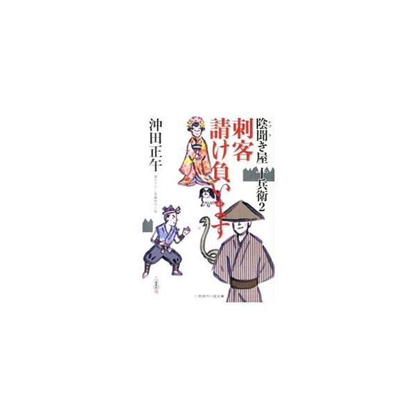 藩主の遺恨を晴らすために江戸に出てきて、「陰聞き屋」なる悩み相談を始めた十兵衛と、居酒屋を始めた手下たちは、ひょんなことから、仇の屋敷に出入りすることに。刺客に狙われる仇のために、十兵衛がとった奇策とは？■カテゴリ：中古本■ジャンル：文芸 ...