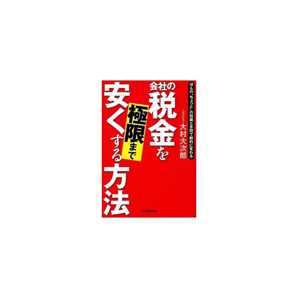 手っとり早く年度末にできる「緊急避難型」、時間をかけてドカンと節税する「恒久型」、税金が優遇される「減税特例」…。あらゆる節税手法を使いこなし、中小企業を存続させるためのテクニックが満載。■カテゴリ：中古本■ジャンル：ビジネス 税金■出版社...