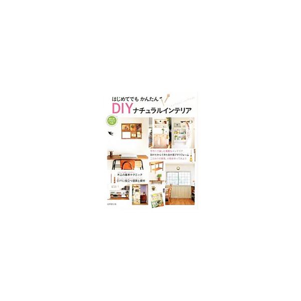 はじめてでもかんたんDIYナチュラルインテリア／成美堂出版