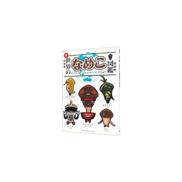 世界のなめこ図鑑 続／Beeworks