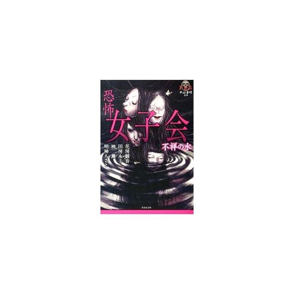 恐怖女子会／神薫