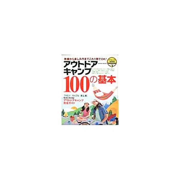 アウトドアキャンプ100の基本