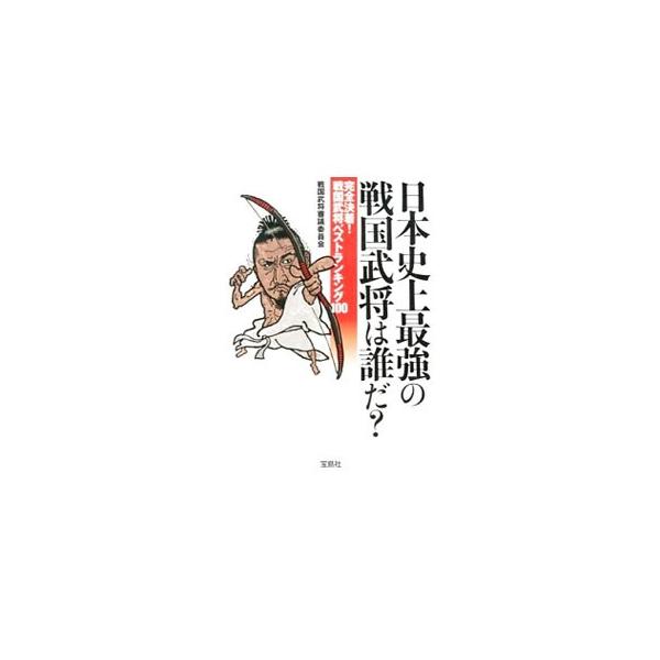 戦国武将たちの戦闘力をデータ化し、総合力を１２段階にわけて格付けした、最強の戦国武将ベストランキング１００を紹介。巻末に「戦国武将占い」を収録。■カテゴリ：中古本■ジャンル：産業・学術・歴史 日本の歴史■出版社：宝島社■出版社シリーズ：宝島...