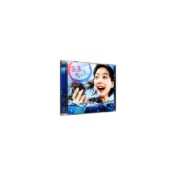 大友良英／連続テレビ小説「あまちゃん」オリジナル・サウンドトラック／大友良英