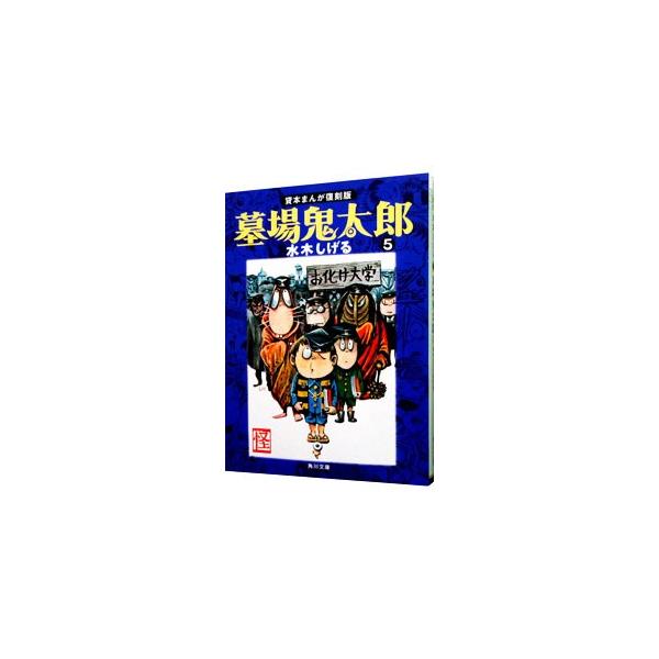 水木しげる貸本傑作大全 1 ①巻 (墓場鬼太郎)〜⑤巻 Amazon.co.jp: