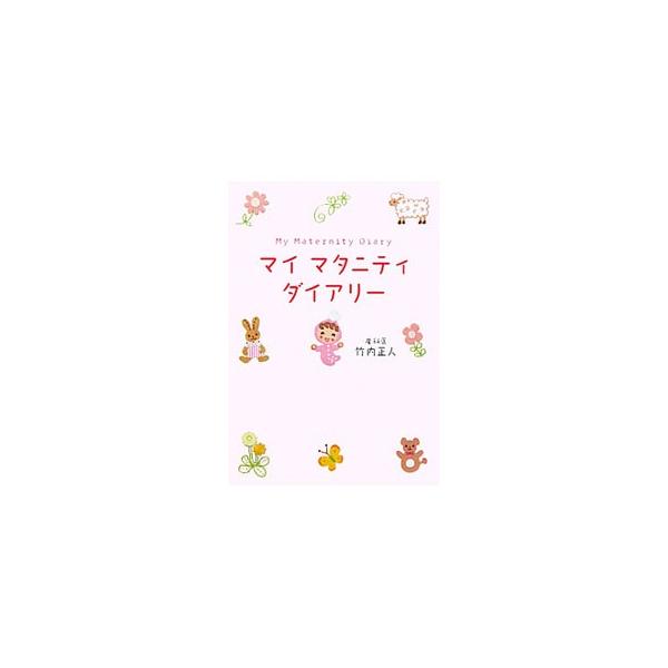 ■カテゴリ：中古本■ジャンル：女性・生活・コンピュータ 妊娠/出産■出版社：海竜社■出版社シリーズ：■本のサイズ：単行本■発売日：2011/02/19■カナ：マイマタニティダイアリー タケウチマサト