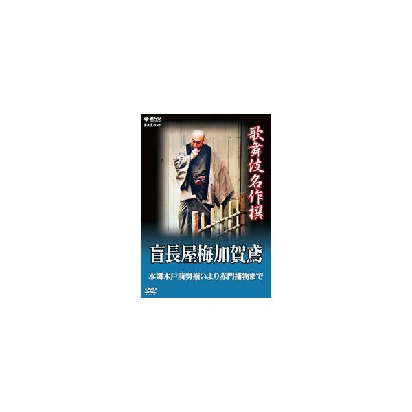 DVD／歌舞伎名作撰 盲長屋梅加賀鳶 本郷木戸前勢揃いより赤門捕物まで