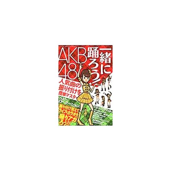 「ヘビーローテーション」「フライングゲット」「会いたかった」など、ＡＫＢ４８の人気１５曲の振り付けをイラストを使ってわかりやすく解説。ひと目でチェック可能な振り付けダイジェストも収録する。■カテゴリ：中古本■ジャンル：料理・趣味・児童 その...