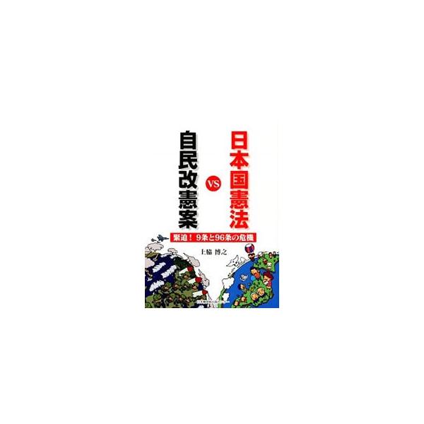 ２０１２年に自民党が発表した「日本国憲法改正草案」の内容は、９条改憲に限定されず、基本的人権や統治機構にも及んでいる。自民党の改憲案と改正手続について解説する。■カテゴリ：中古本■ジャンル：政治・経済・法律 憲法■出版社：日本機関紙出版セン...
