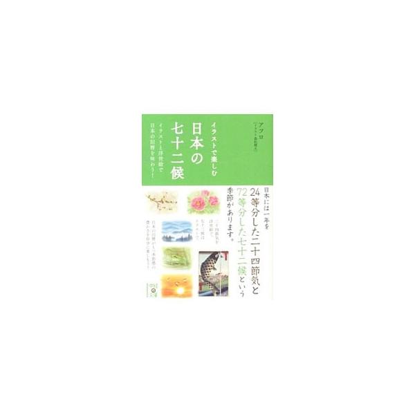 日本の旧暦がもつ季節感の豊かさを楽しもう！　「二十四節気」をその節気に合わせた浮世絵で、「七十二候」をそれぞれの名称に合わせたイラストで紹介する。七十二候の旬の花や野菜、魚、行事などをテーマにしたクイズも収録。■カテゴリ：中古本■ジャンル：...