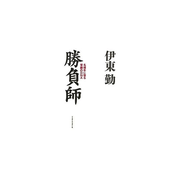 伊東勤勝負師／伊東勤