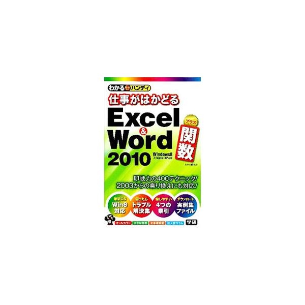 Ｅｘｃｅｌ　２０１０、Ｗｏｒｄ　２０１０、関数を使うための基本から応用までのテクニックを、全手順の画面付きで解説。トラブル解決集ほか、知りたいことが見つかる便利なインデックスも充実。Ｗｉｎｄｏｗｓ８〜ＸＰ対応。■カテゴリ：中古本■ジャンル：...