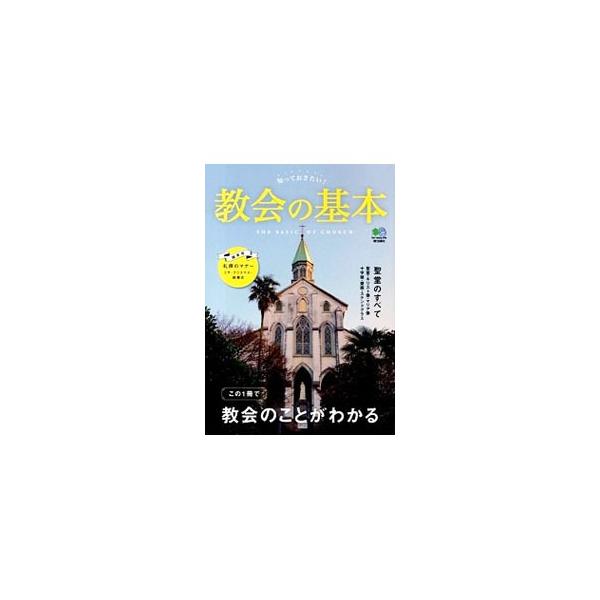 教会とはどのようなところなのでしょうか？　カトリック教会、キリスト教の歴史、教会の歴史と建築様式、聖堂の中にあるものの意味、ミサと礼拝のマナー、聖書の基本などを解説。訪ねてみたい日本の教会１０も紹介します。■カテゴリ：中古本■ジャンル：産業...