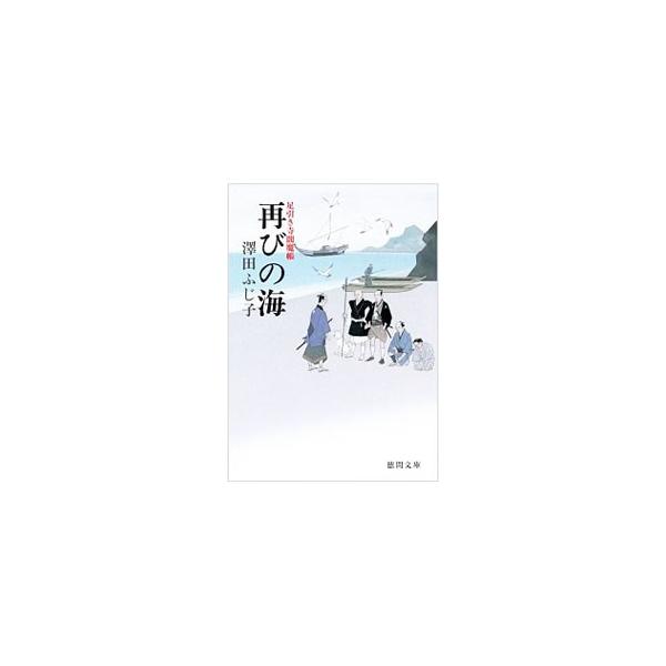 再びの海／澤田ふじ子