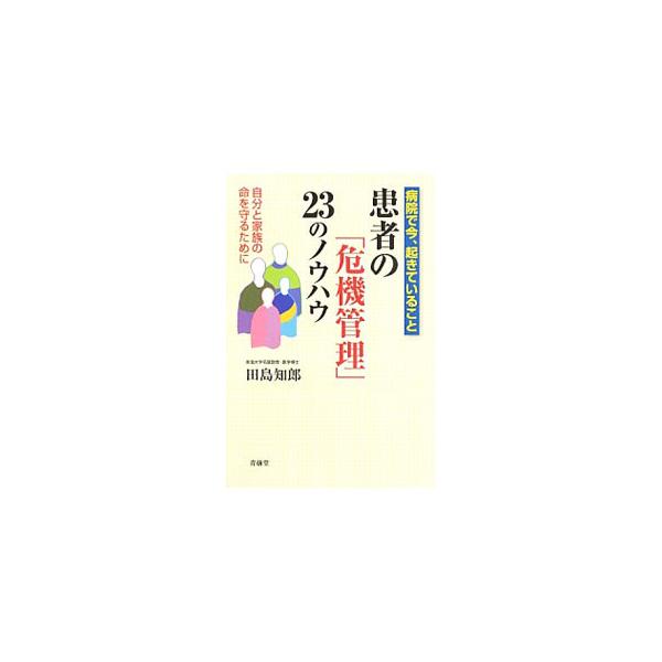 患者の「危機管理」23のノウハウ／田島知郎