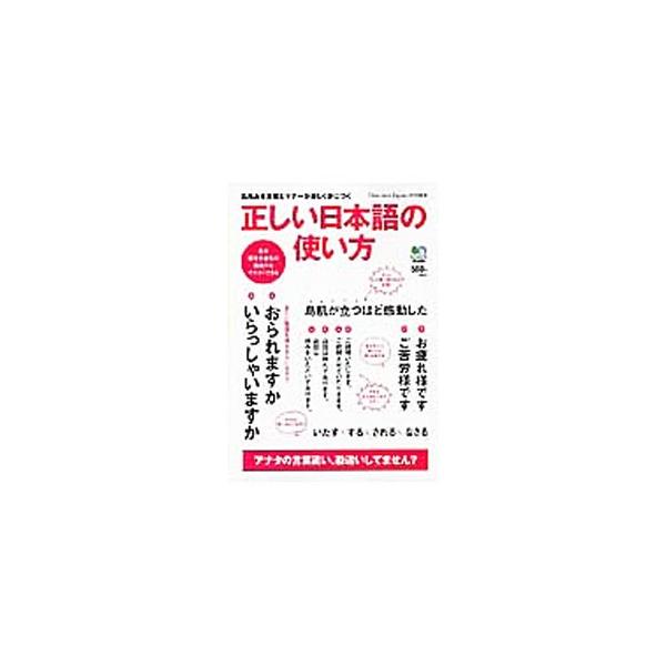 正しい日本語の使い方／吉田裕子