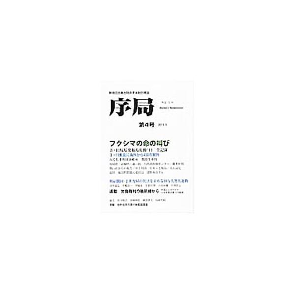 ２０１３年３月１１日に、全原発廃炉、再稼働阻止を目指して行われた「３・１１反原発福島行動１３」の全記録を収録。ほか、ふくしま共同診療所３・１０報告会や、２・１７国鉄闘争集会での発言などを掲載する。■カテゴリ：中古本■ジャンル：産業・学術・歴...