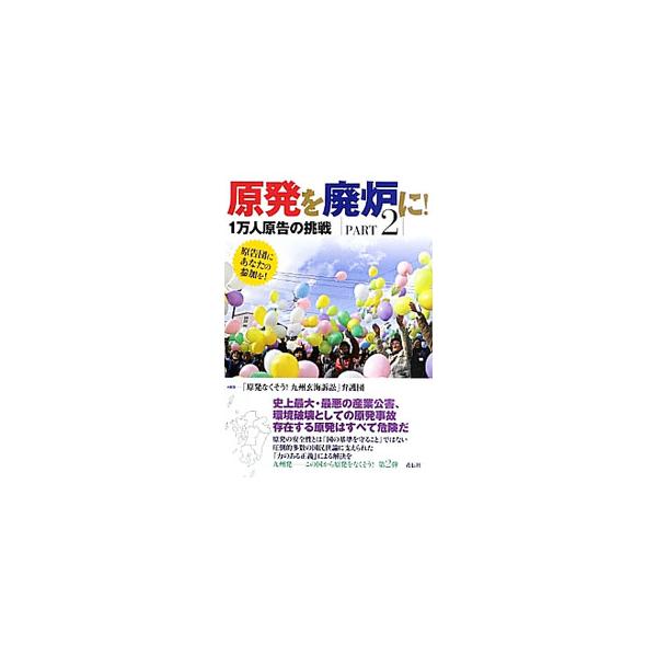 原発の安全性とは「国の基準を守ること」ではない−。国と九州電力を被告にし、原発政策の転換を求める、「原発なくそう！九州訴訟」の準備書面や訴訟の経過、意見陳述書などを紹介する。■カテゴリ：中古本■ジャンル：産業・学術・歴史 電気・電子■出版社...
