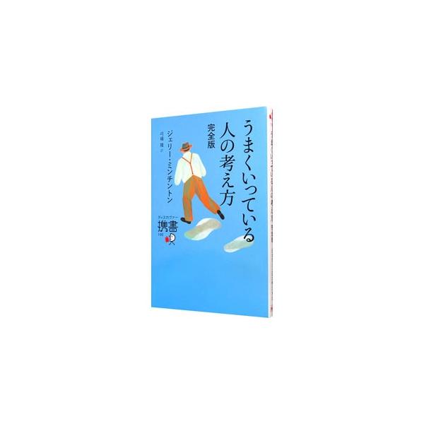 うまくいっている人の考え方 完全版／ＭｉｎｃｈｉｎｔｏｎＪｅｒｒｙ