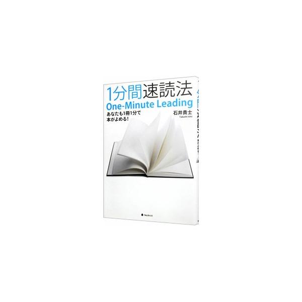 生まれつきの才能に関係なく、トレーニング次第でできる速読法を紹介。従来の速読法との違いを説明し、３段階トレーニング法、２ステップ「右脳速読」トレーニング等を伝授。各ページ下部にワンミニッツリーダー達の声を掲載。■カテゴリ：中古本■ジャンル：...