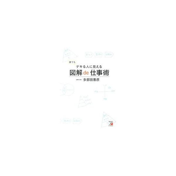 誰でもデキる人に見える図解de仕事術／多部田憲彦