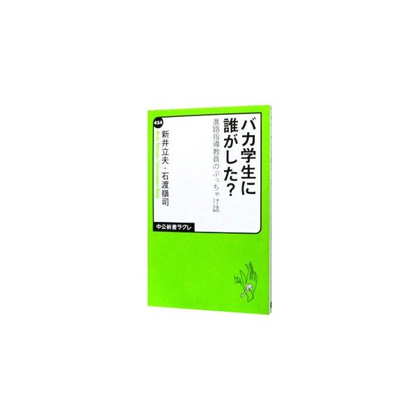 バカ学生に誰がした？／新井立夫