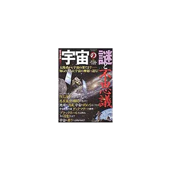 隕石落下、惑星誕生の瞬間、ダークマターの解明、ブラックホールの役割…。果てしない夢とロマンの宝庫「宇宙」について、古典的理論から最新の情報まで、イラストや写真でわかりやすく解説する。■カテゴリ：中古本■ジャンル：産業・学術・歴史 天文学■出...