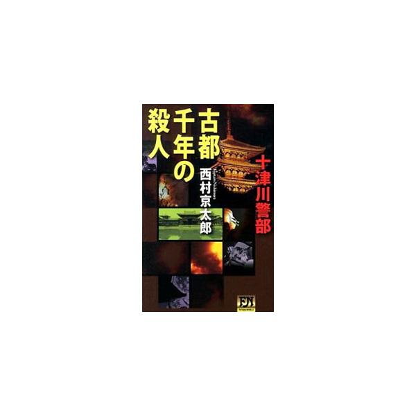 古都千年の殺人／西村京太郎