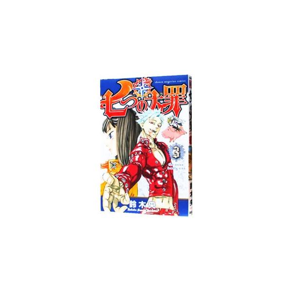 七つの大罪 3／鈴木央