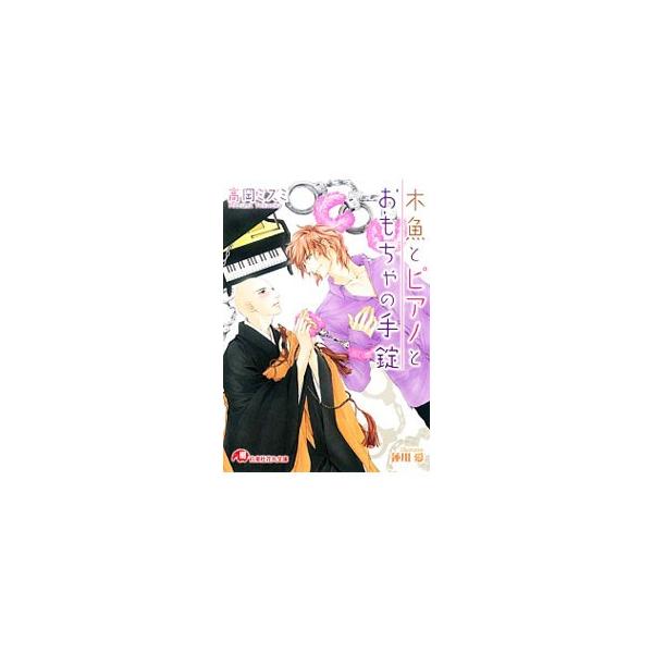 木魚とピアノとおもちゃの手錠／高岡ミズミ