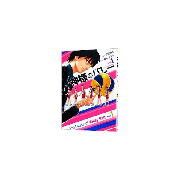 神様のバレー 1／西崎泰正 : ネットオフ ヤフー店 - 通販