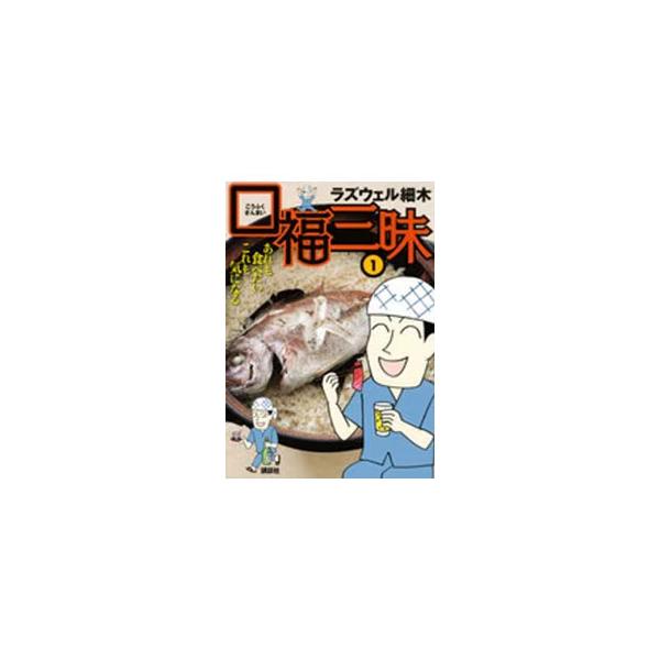 口福三昧／ラズウェル細木