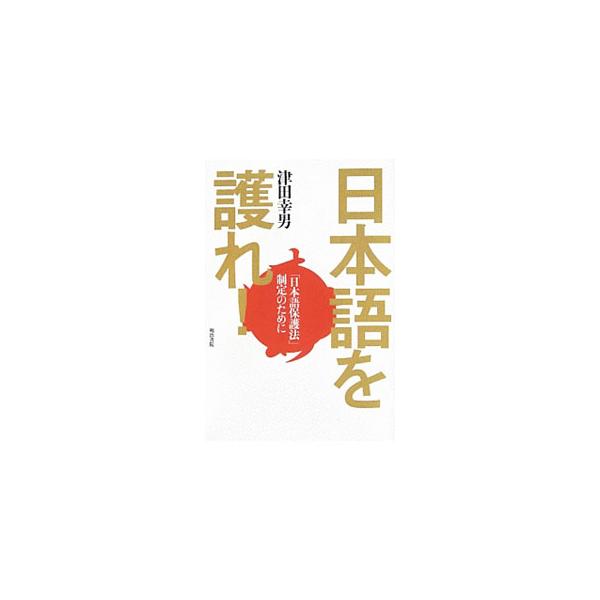 英語が充満する日本。このままでは日本語は消滅するかもしれない…。英語の魔力を知り尽くした著者が、日本語の危機を訴え、「日本語保護法」の制定を主張する。■カテゴリ：中古本■ジャンル：産業・学術・歴史 日本語■出版社：明治書院■出版社シリーズ：...
