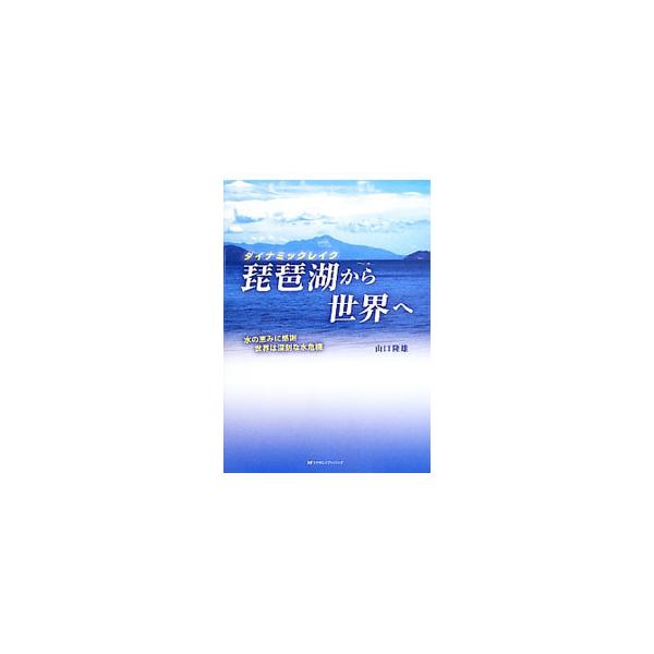 日本で最も大きな湖であり、近畿地方の人々の生活を支えてきた琵琶湖。古代湖としての魅力や悠久の歴史に秘められたドラマ、周辺の歴史、豊かな水資源について解説するとともに、世界の水資源・水環境の問題なども取り上げる。■カテゴリ：中古本■ジャンル：...