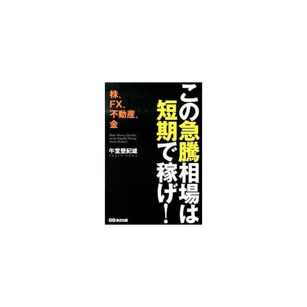 この急騰相場は短期で稼げ！／午堂登紀雄