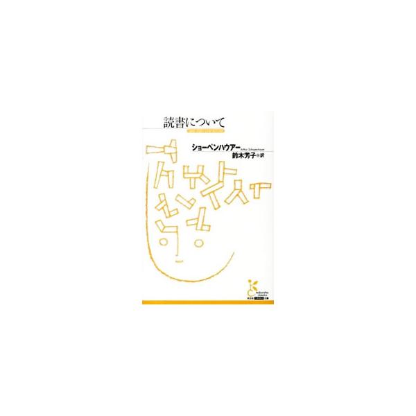 なにを、どう読むか。あるいは読まずにすませるか。読書の達人であり一流の文章家だった哲学者・ショーペンハウアーが、痛烈かつ辛辣なアフォリズムを交えて紹介する知的読書法。■カテゴリ：中古本■ジャンル：産業・学術・歴史 読書■出版社：光文社■出版...