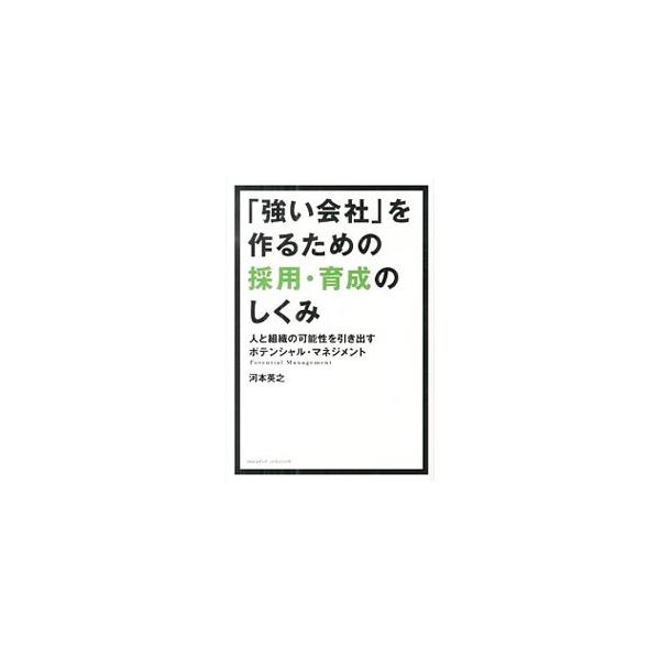 欲しい人材を採用するには？　伸びる人を育てるには？　人と組織の可能性を引き出すポテンシャル・マネジメントの考え方に基づき、採用から育成、ひいては組織作りに大きく関わる理念・ビジョンの作り方や活かし方までを解説。■カテゴリ：中古本■ジャンル：...