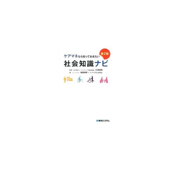 介護保険制度をはじめ、ケアを充実させる周辺制度知識、高齢者ライフラインに関する知識等、ケアマネ研修では習わない高齢者の周辺社会知識をわかりやすくかみ砕いて解説する。医師など各専門家からのアドバイスも掲載。■カテゴリ：中古本■ジャンル：教育・...