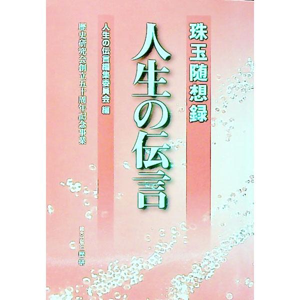 歴史研究会創立５０周年記念事業として集成した随想録。会員および一般の人々が、自分の人生と激動の時代をかさねあわせ、これまで歴史を学んできた意義について綴る。■カテゴリ：中古本■ジャンル：産業・学術・歴史 その他歴史■出版社：歴研■出版社シリ...