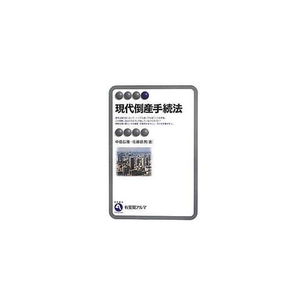 資本主義社会において、いつでも誰にでも起こりうる倒産。この現象に法はどのように対処しているのか？　倒産処理の要といえる破産・民事再生を中心に、会社更生手続・裁判外の倒産処理なども含め、倒産法制を体系的に解説。■カテゴリ：中古本■ジャンル：政...