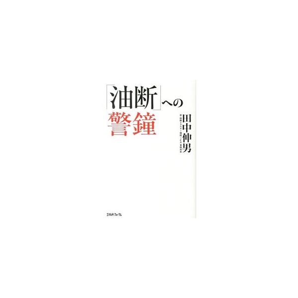 ２００７〜２０１１年８月まで、日本人初となる国際エネルギー機関（ＩＥＡ）事務局長を務めた著者が、事務局長時代の思い出、２０１１年３月１１日以降に考えたこと、これからのエネルギー安全保障政策について綴る。■カテゴリ：中古本■ジャンル：政治・経...