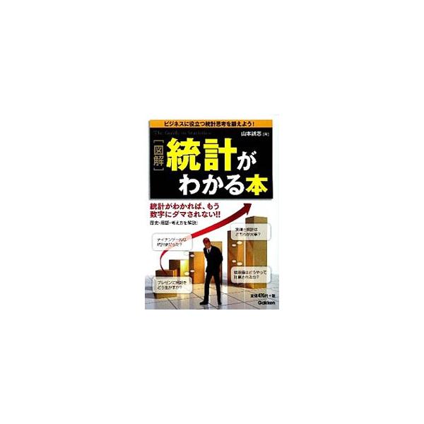 実績と統計はどちらが大事？　プレゼンに統計をどう生かすか？　統計学の難しい用語をほとんど使用せず、コミュニケーションに役立つ統計の考え方のエッセンスや歴史を図解する。■カテゴリ：中古本■ジャンル：産業・学術・歴史 数学■出版社：学研教育出版...