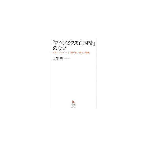 金融緩和で日本が破産する？　反アベノミクス本・国家破産本を題材に、日本人全員が国家破産を真に受けて、身を守るために行動すると日本全体がどうなるかを、思考実験によってシミュレーションする。■カテゴリ：中古本■ジャンル：政治・経済・法律 経済学...