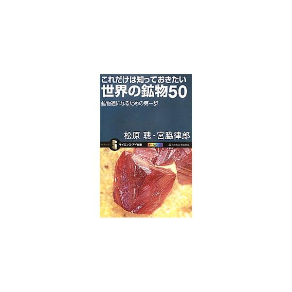 ダイヤモンド、チタン鉄鉱、岩塩、石膏、トパーズ…。私たちの生活に関連して重要だと思われる鉱物を５０種厳選し、鉱物の特性を示すデータや写真を交えて解説する。■カテゴリ：中古本■ジャンル：産業・学術・歴史 地学■出版社：ソフトバンククリエイティ...