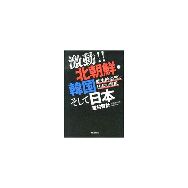 激動！！北朝鮮・韓国そして日本／重村智計
