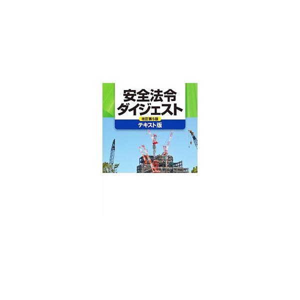 現場で守るべき安全法令を簡潔に解説。元請、専門工事業者、各作業の有資格者、作業員など、それぞれの役割に応じて守らなければならない法令をアイコンで区分し、指示系統を矢印で示す。ポケット版も同時刊行。■カテゴリ：中古本■ジャンル：産業・学術・歴...
