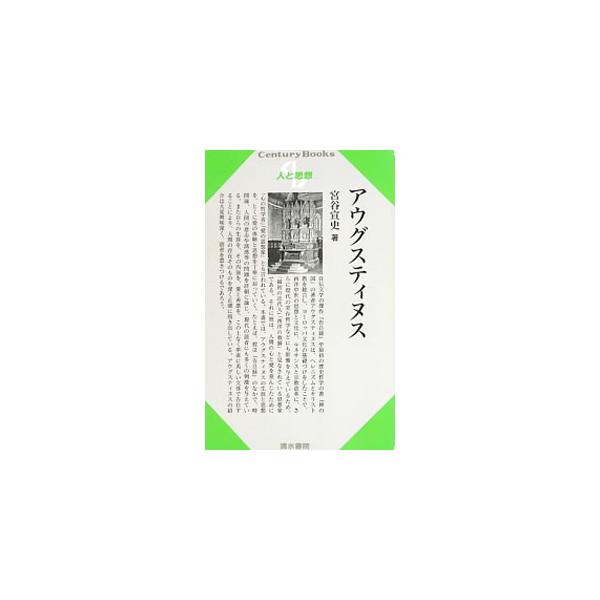 アウグスティヌス／宮谷宣史
