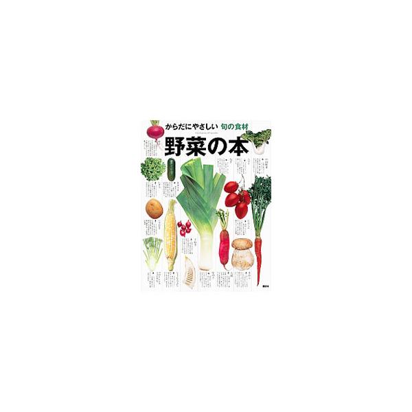 春夏秋冬を彩る旬の野菜４７０種を収録。野菜の旬・産地情報、最新の栄養・効能情報、料理情報を網羅した、野菜のすべてがわかる一冊。主な野菜の出回り期カレンダー、野菜の基礎知識なども掲載。■カテゴリ：中古本■ジャンル：料理・趣味・児童 園芸■出版...